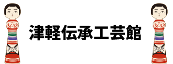 黒石伝承工芸館